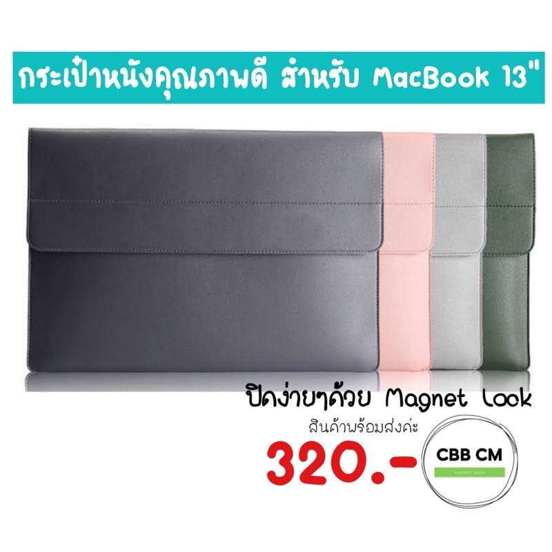 ซอฟเคสกระเป๋าหนังPU MacBook Bag 13” 14” กันน้ำ Magnet Lock ซองใส่macbook กระเป๋าแมคบุค