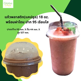 ( จำนวน 50-100 ชุด )แก้วพลาสติก(แคปซูล) 18 oz. พร้อมฝาโดม ***แบบเจาะรู*** ปาก 95 เรียบใส