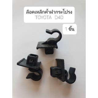 กิ๊บล็อคเหล็กค้ำฝากระโปรง โตโยต้า D4D พลาสติกรับเหล็กขาค้ำ TOYOTA D4D