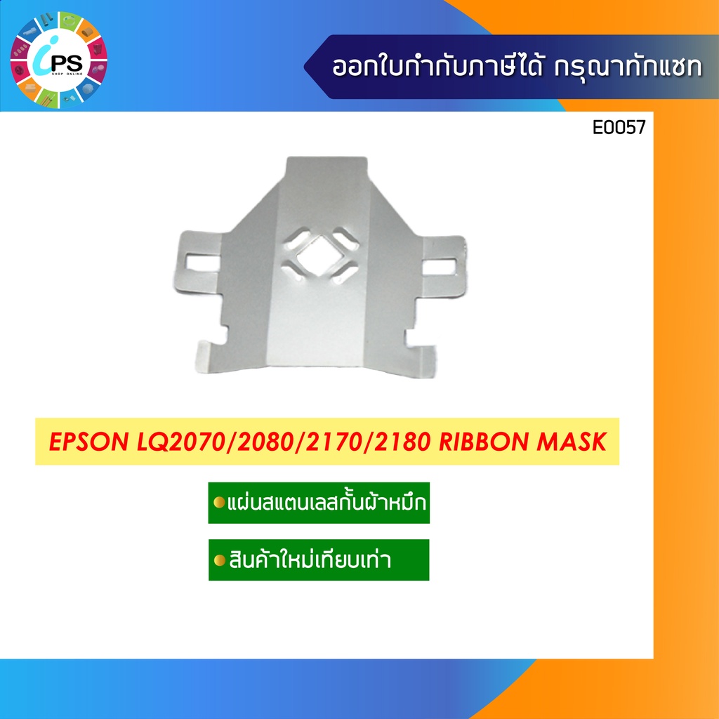 แผ่นกั้นผ้าหมึก Epson LQ2070/2080/2170/2180 Ribbon Mask