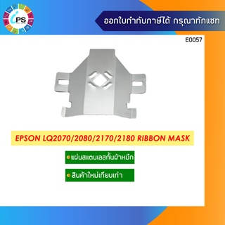 แผ่นสแตนเลสกั้นผ้าหมึก Epson LQ2070/2080/2170/2180 Ribbon Mask