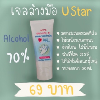 เจลล้างมือ U Star เจลแอลกอฮอล์