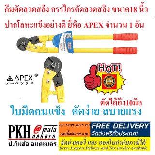 คีมตัดลวดสลิง กรรไกรตัดลวดสลิง ขนาด18 นิ้ว ปากโลหะแข็งอย่างดี ยี่ห้อ APEX จำนวน 1 อัน