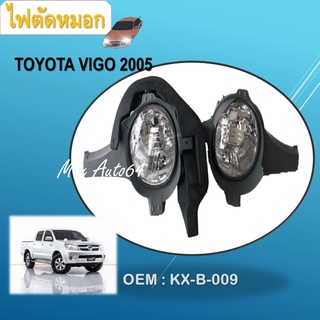 ไฟตัดหมอก  Toyota Hilux Vigo 2005-2007 #KX-B-009 /  FOG LAMP