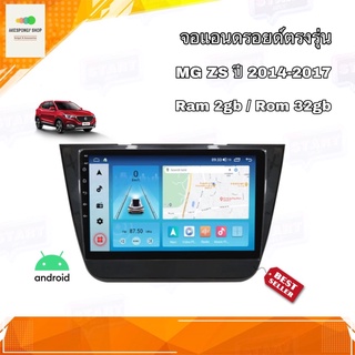 จอแอนดรอยด์ เครื่องเสียงติดรถยนต์ ตรงรุ่น MG ZS ปี 2014-2017 Ram 2gb/Rom 32gb Android Ver.10 อุปกรณ์ครบ