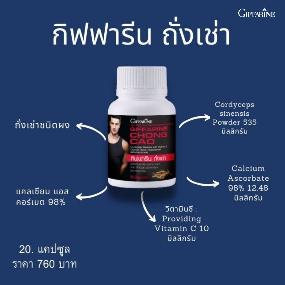 อาหารเสริมสำหรับผู้ชาย กิฟฟารีน ถั่งเช่า Giffarine Chong Cao สายพันธ์ุธิเบต ของแท้ 100 % ปริมาณสุทธิ