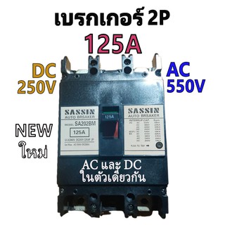 Breaker เบรคเกอร์ 125A DC (250V) และ AC (550V) ในตัวเดียวกัน 2P *ของใหม่*