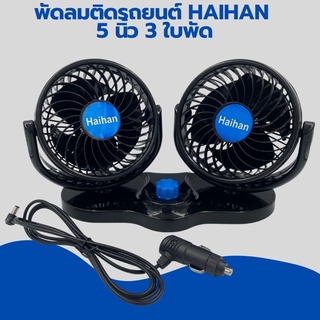 พัดลมติดหน้ารถยนต์ Haihan 5 นิ้ว 3ใบพัด 12/24โวลต์