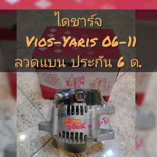 ไดชาร์จ Vios , Yaris ปี 08-11 ไดบิ้ว รับประกัน 6 เดือน มีเก็บปลายทาง