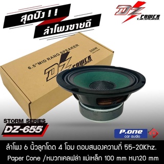 สินค้าขายดี !!ลำโพง 6.5 นิ้วเสียงกลางลูกโดด DZ POWER รุ่น DZ-655  -ลำโพงรถยนต์ 6 นิ้ว เสียงกลางหมวกเคฟล่า ลูกโดด 4 โอม