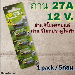 (27A/ได้5ก้อน) ถ่านรีโมทรถยนต์ GP 27A ( 12V )