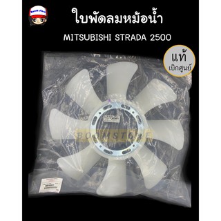 MITSUBISHI ใบพัดลมหม้อน้ำ STRADA 2500 K64 4D56 ใบพัดลม สตราด้า 2500 แท้ศูนย์ รหัส MD165631