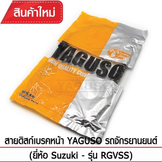 สายดิสก์เบรคหน้า YAGUSO (ยี่ห้อ Suzuki - รุ่น RGVSS)