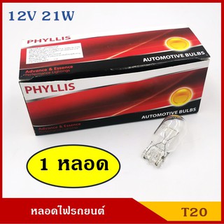 PHYLLIS หลอดไฟ T20 12V 21W 21/8W 21Wส้ม หลอดเสียบ หลอดไฟรถยนต์ หลอดไฟเลี้ยว ไฟถอย ราคา หลอดละ