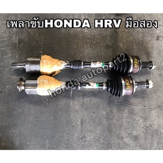 เพลาขับHONDA HRV แท้มือสอง