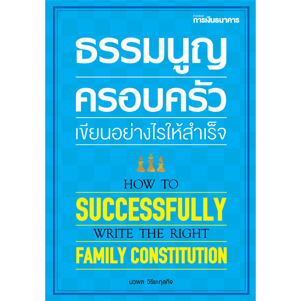 ธรรมนูญครอบครัว เขียนอย่างไรให้สำเร็จ