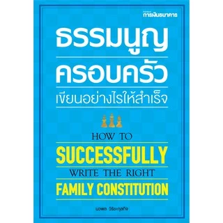 ธรรมนูญครอบครัว เขียนอย่างไรให้สำเร็จ