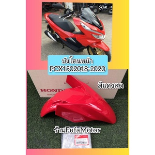 บังโคนหน้าpcx1502018-2020สีแดงสดแท้เบิกศูนย์Honda61100-K97-T00YF