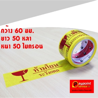 เทปพิมพ์ ห้ามโยน ระวังแตก สีแดงพื้นสีเหลืองใส 60 มม. x 50 หลา