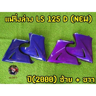 แฟริ่งล่าง LS 125 D NEW ปี(2000) ซ้าย-ขวา