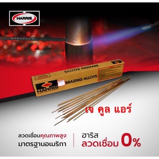 ลวดเชื่อมทองแดง แบบแบน  ยี่ห้อHARRIS 0%  MADE IN U.S.A. ความยาว 50cm./เส้น