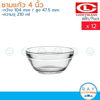 Lucky Glass ชามแก้ว(12ใบ) 4 นิ้ว(210ml) Stackable Bowl LG-220504 ตราลักกี้ ถ้วยน้ำจิ้ม ถ้วยขนมมีขอบ