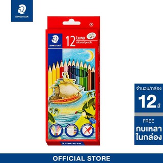 STAEDTLER ดินสอสีไม้แท่งยาว 12 สี รุ่น LUNA แถมฟรีกบเหลาดินสอ ตัวด้ามรูปทรงหกเหลี่ยมสุดคลาสสิก 12 color