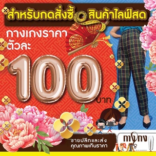 กางเกงตัวละ 100 บาท เฉพาะในไลฟ์สดเท่านั้นค่ะ