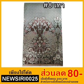 ผ้าไหมสังเคราะห์ ลายโมรี (มี 9 สี)