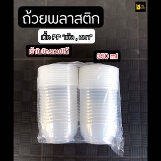 ✨(25 ชุด)✨ถ้วยพลาสติกอย่างดี เนื้อPP หนาเหนียวแข็ง เข้าไมโครเวฟได้ ขนาด 350 ML. พร้อมฝา