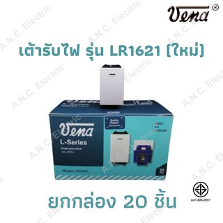 VENA สวิทช์ทางเดียว  L-series  (LS1021) ยกกล่อง 20 ชิ้น