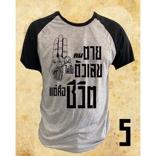 เสื้อยืดผ้าเนื้อนิ่ม แขนสรบสีเทาดำ ลายการเมืองแบบที่5