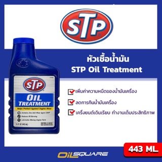 หัวเชื้อน้ำมันเครื่อง STP   STP Oil Treatment ขนาด 443 มิลลิลิตร. l Oilsquare ออยสแควร์