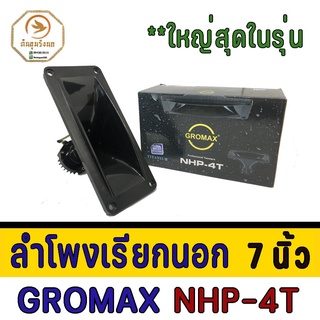 ลำโพงเรียกนอก อุปกรณ์บ้านนกนางแอ่น GROMAX NHP-4T Power 8 โอม 20 วัตต์ กันน้ำดีมาก ว้อยซ์ TITANIUM ดังไกล 200 ม.