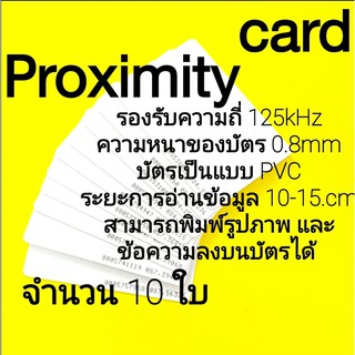 proximity บัตรพร็อก บัตรproximity บัตรคีย์การ์ด proximitycard 125kHz ขนาด 0.8 มิล. แบบบาง 10 ใบ