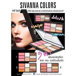 พาเลทแต่งหน้าชุดเดียวจบ Sivanna Pro Blush &amp; Contour &amp; Highlight HF369