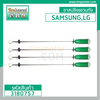 ขาสปริงโช๊คหิ้วถังเครื่องซักผ้า SAMSUNG , LG , HITACHI  ยาว 69 - 70 cm. 1 ชุด มี 4 เส้น ( สีเขียวอ่อน ) #3180757