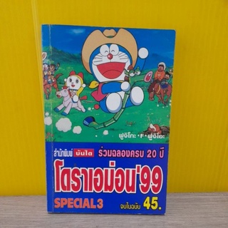 โดราเอม่อน99 Special 3