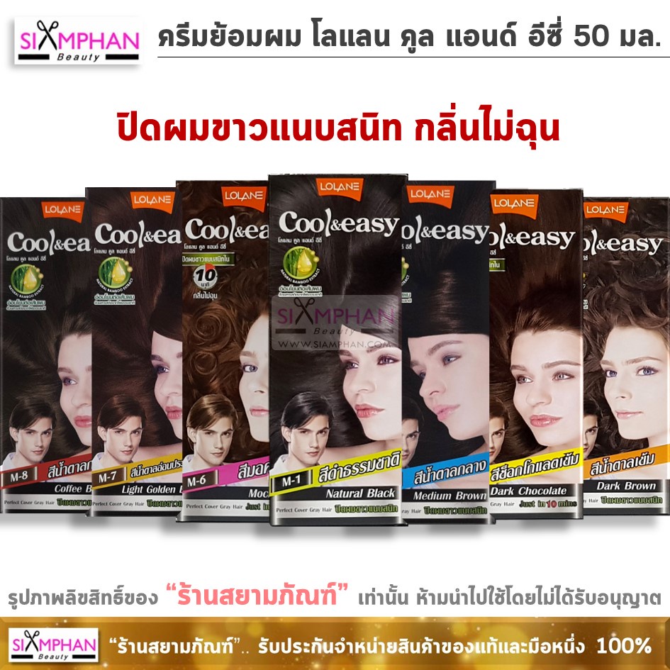 โลแลน คูล แอนด์ อีซี่ คัลเลอร์ ครีม 50 มล. ครีมย้อมผม ปิดผมขาว | Lolane Cool & Easy Hair Color 50 ml.