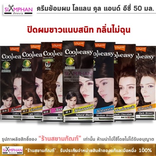 โลแลน คูล แอนด์ อีซี่ คัลเลอร์ครีม 50 มล. ครีมย้อมผม ปิดผมขาว| Lolane Cool &amp; Easy Hair Color 50 ml.