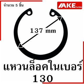 Internal Circlip IR แหวนล็อคในเบอร์ 130 ( Retaining Ring for Shaft DIN 472 / JIS B2804 ) แหวนล็อค จำนวน 5 ชิ้น