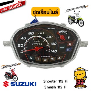 ชุดเรือนไมล์ SPEEDOMETER ASSY แท้ Suzuki Shooter 115 Fi / Smash 115 Fi