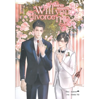 หนังสือ Will you divorce me #หย่านะคุณพราน หนังสือหนังสือวาย ยูริ นิยายวาย นิยายยูริ พร้อมส่ง