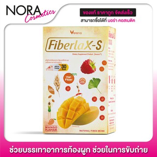 Verena FiberlaX S เวอรีน่า ไฟเบอร์แล็กซ์ เอส [10 ซอง] ช่วยบรรเทาอาการท้องผูก เพิ่มประสิทธิภาพการขับถ่าย