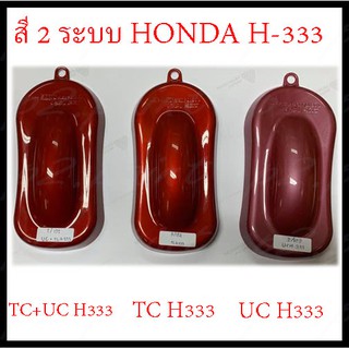 ❤ สีสเปรย์ซามูไร สีซามูไร  2-COAT SYSTEM   HONDA H-333