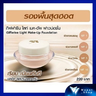 ครีมรองพื้นกระปุก กิฟฟารีน Light Make Up Foundation เหมาะกับทุกสภาพผิว รองพื้นสูตรบางเบา เนื้อครีมเนียนนุ่ม ไม่เหนอะผิว