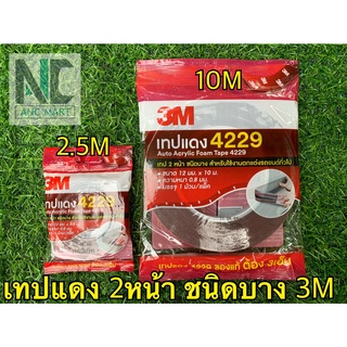 เทปแดง 2หน้า 3M 4229 รุ่นบาง 2.5ม/10ม.