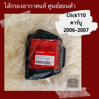 ไส้กรองอากาศแท้ศูนย์ฮอนด้า Click110 คาร์บู (2006-2007) (17210-KVB-930) อะไหล่แท้