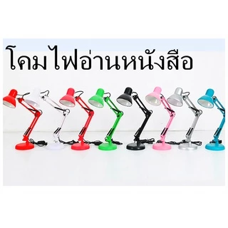 โคมไฟปรับระดับได้รอบทิศทาง โคมไฟตั้งโต๊ะ โคมไฟหนีบโต๊ะ Desk Lamp ใช้กับขั้วหลอดE27 โคมไฟอ่านหนังสือ