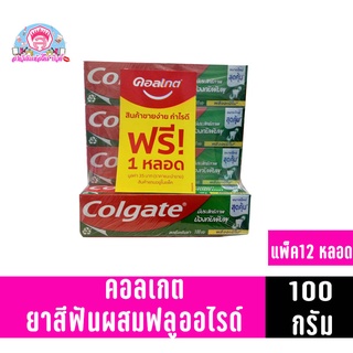 คอลเกต สดชื่นเย็นซ่า ขนาด 100 กรัม**แพ็ค12หลอดแถมฟรี1หลอด**